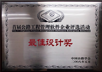 中(zhōng)國公路學會最佳設計獎